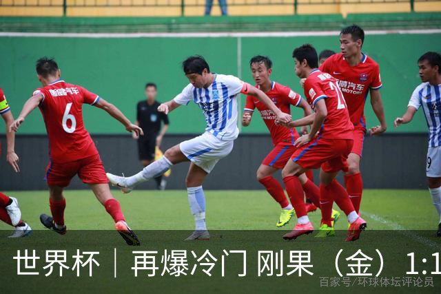 世界杯｜再爆冷门 刚果（金）1:1逼平葡萄牙