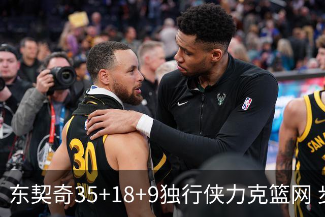东契奇35+18+9独行侠力克篮网 步行者险胜火箭