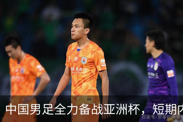 中国男足全力备战亚洲杯，短期内不会与佛得角交手