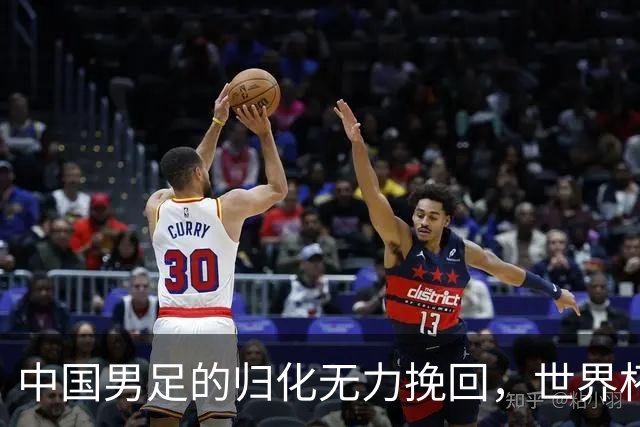 中国男足的归化无力挽回，世界杯揭示出全面落后的真实现状