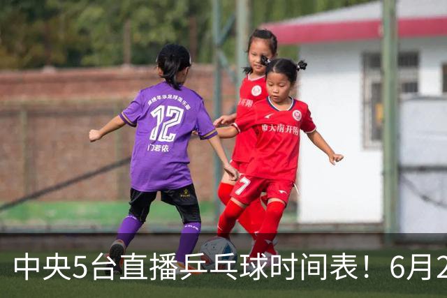 中央5台直播乒乓球时间表！6月27日WTT美国大满贯赛程表！国乒赛程