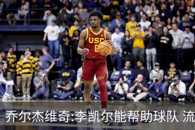 乔尔杰维奇:李凯尔能帮助球队 流程要去问篮协