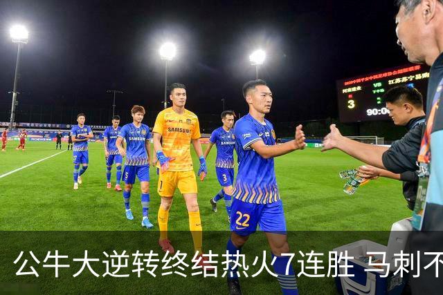 公牛大逆转终结热火7连胜 马刺不敌灰熊8连败