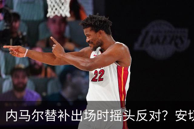 内马尔替补出场时摇头反对？安切洛蒂儿子澄清：我的动作被曲解