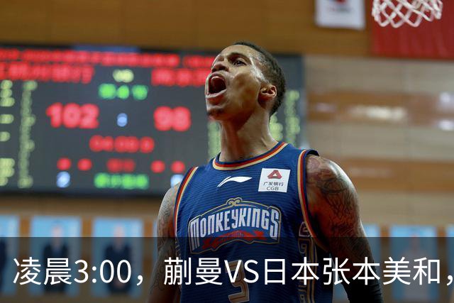 凌晨3:00，蒯曼VS日本张本美和，中国德比：孙颖莎VS王艺迪