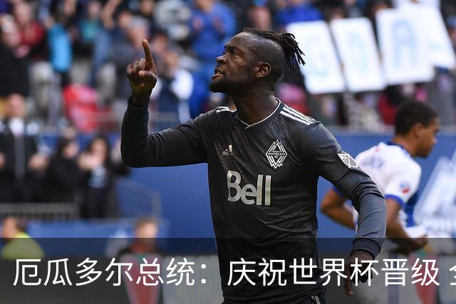 厄瓜多尔总统：庆祝世界杯晋级 全国放假一天