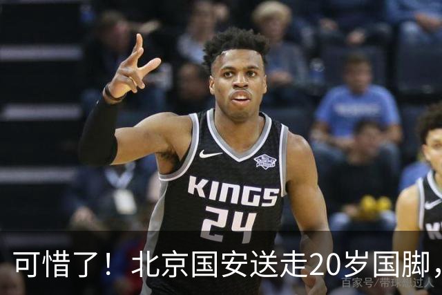 可惜了！北京国安送走20岁国脚，本赛季0出场，曾被当作主力培养