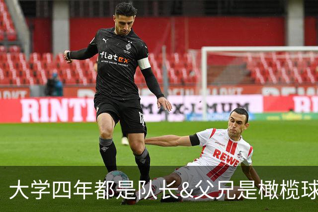 大学四年都是队长&父兄是橄榄球员！桑顿的领导力&竞争力能帮火箭