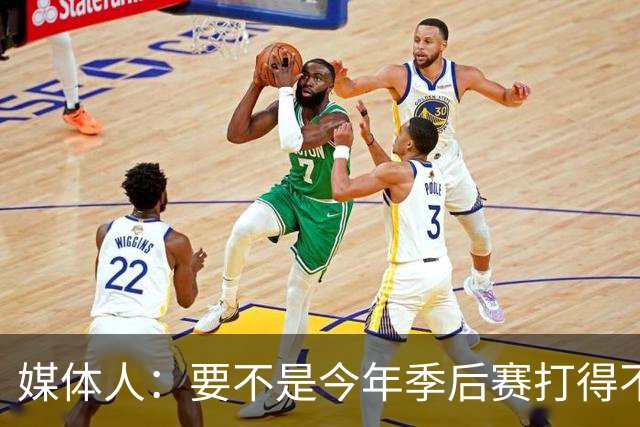 媒体人：要不是今年季后赛打得不太好 托哈拿到的合同还会更大