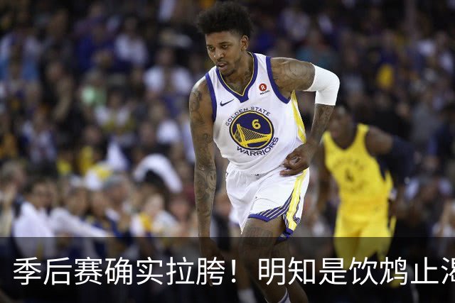 季后赛确实拉胯！明知是饮鸩止渴 湖人为啥还敢给里夫斯4年顶薪？