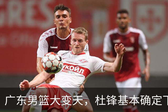 广东男篮大变天，杜锋基本确定下课，六大问题明显，球迷直呼“天亮了”！