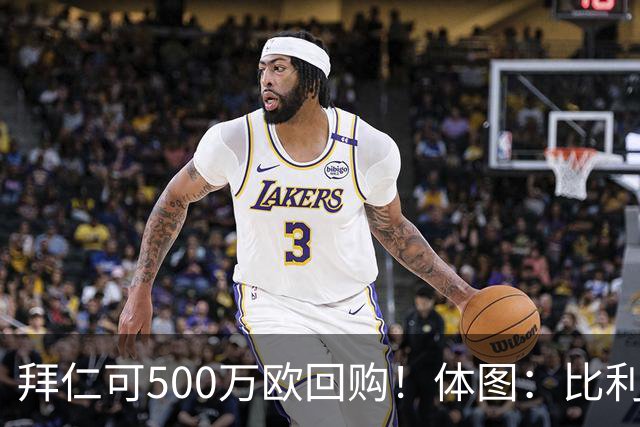 拜仁可500万欧回购！体图：比利亚雷亚尔有意1000万报价伊兰昆达