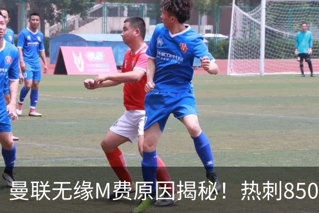 曼联无缘M费原因揭秘！热刺8500万钞能力截胡，没欧战凭啥狂花钱