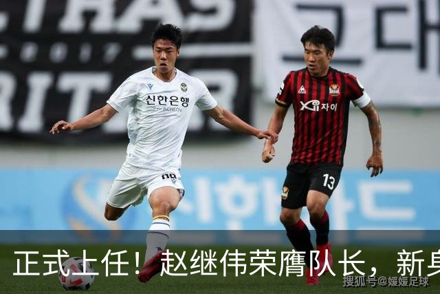 正式上任！赵继伟荣膺队长，新身份亮相