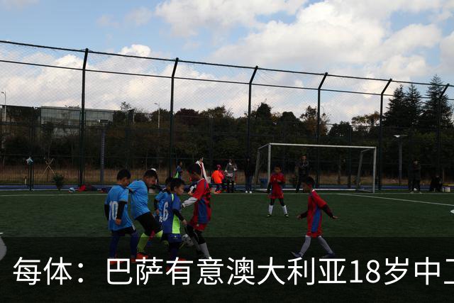每体：巴萨有意澳大利亚18岁中卫赫林顿，球员正随队参加世界杯