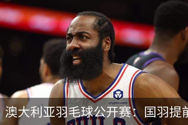 澳大利亚羽毛球公开赛：国羽提前锁定混双冠亚军