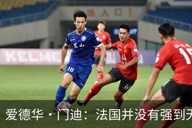 爱德华·门迪：法国并没有强到无法战胜，虽然我们输了但不是末日