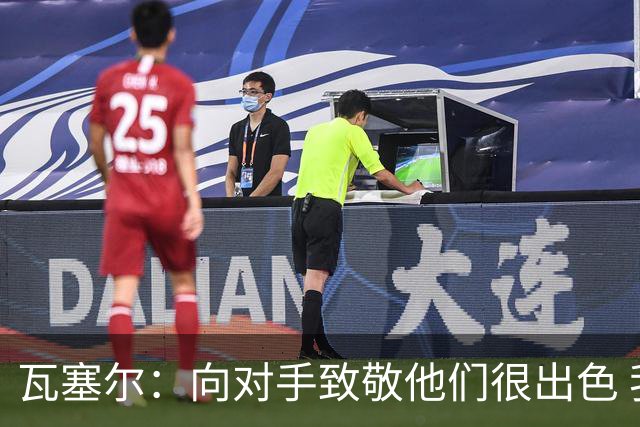 瓦塞尔：向对手致敬他们很出色 我们本季很棒打破了很多人的质疑