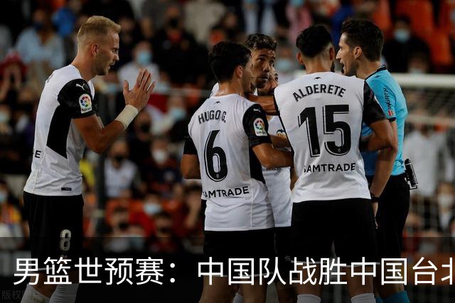 男篮世预赛：中国队战胜中国台北队晋级第二阶段