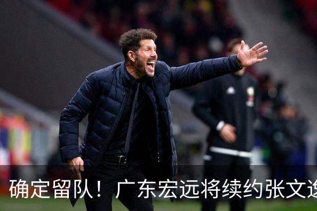 确定留队！广东宏远将续约张文逸，杜锋不用却给合同