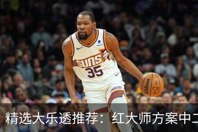 精选大乐透推荐：红大师方案中二等67万累擒2千万！