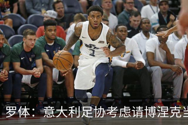 罗体：意大利足协考虑请博涅克当技术总监，马尔蒂尼也是候选人