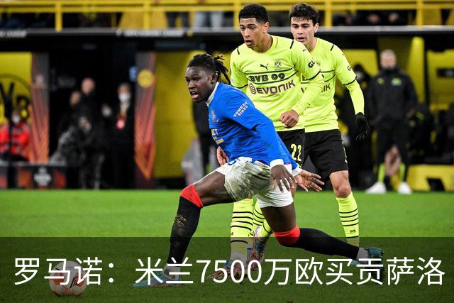 罗马诺：米兰7500万欧买贡萨洛·拉莫斯，阿莫林终于得到心仪中锋
