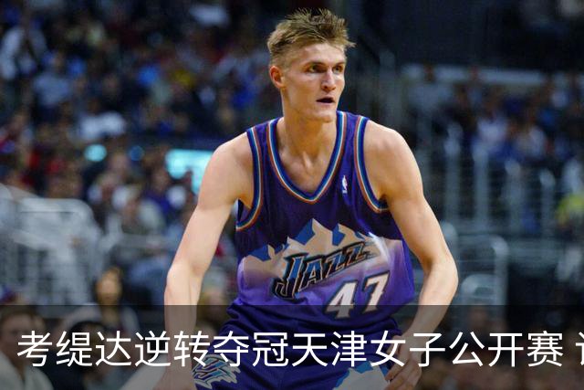 考缇达逆转夺冠天津女子公开赛 许赢薛梓萱T3