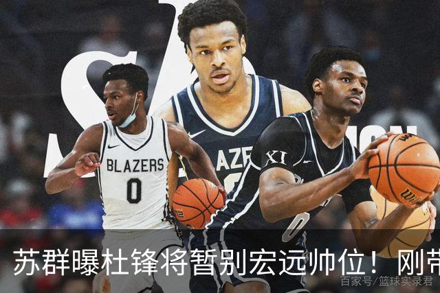 苏群曝杜锋将暂别宏远帅位！刚带队夺全运金牌，新帅人选引猜测