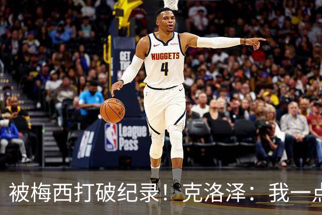 被梅西打破纪录！克洛泽：我一点也不介意，我一直都是梅西的球迷