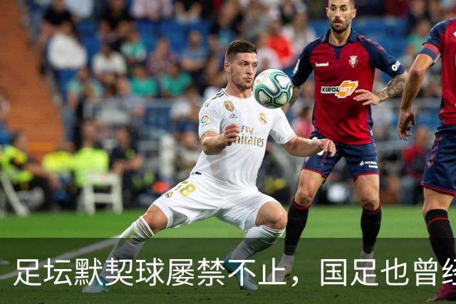 足坛默契球屡禁不止，国足也曾经是受害者