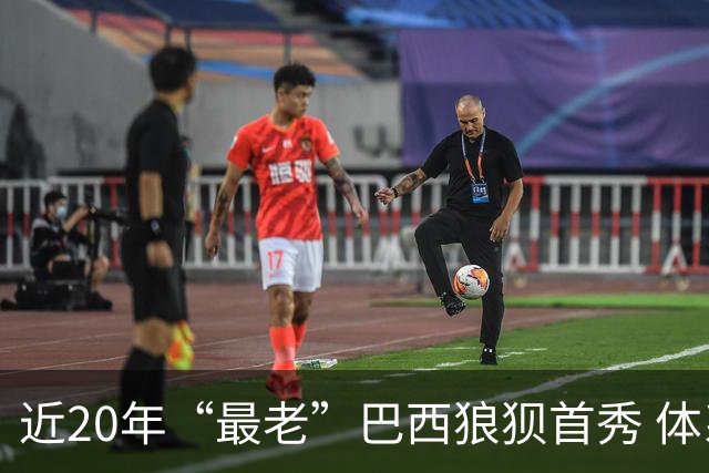 近20年“最老”巴西狼狈首秀 体系遭拆解平局已是侥幸
