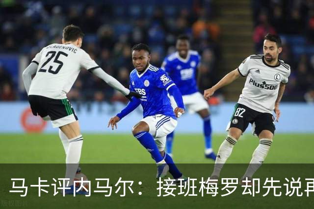 马卡评内马尔：接班梅罗却先说再见，最后一舞留下残酷悖论