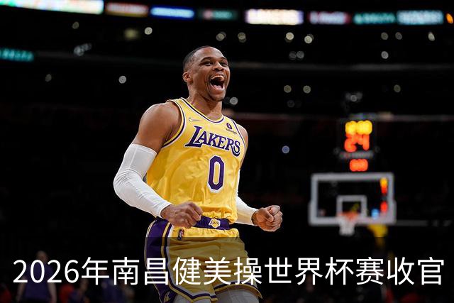 2026年南昌健美操世界杯赛收官 中国军团揽3金