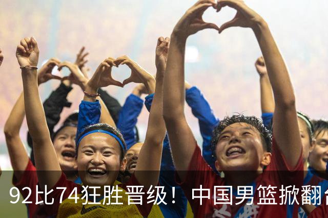 92比74狂胜晋级！中国男篮掀翻台北确定出线：韩国队被逼上绝境了