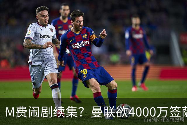M费闹剧续集？曼联欲4000万签萨默维尔，英媒曝其渴望加盟踢欧冠
